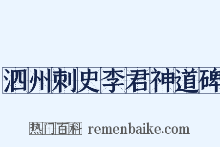 泗州刺史李君神道碑是什么意思的图片